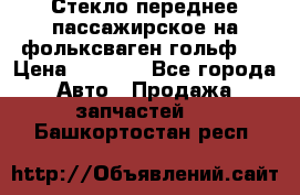 Стекло переднее пассажирское на фольксваген гольф 6 › Цена ­ 3 000 - Все города Авто » Продажа запчастей   . Башкортостан респ.